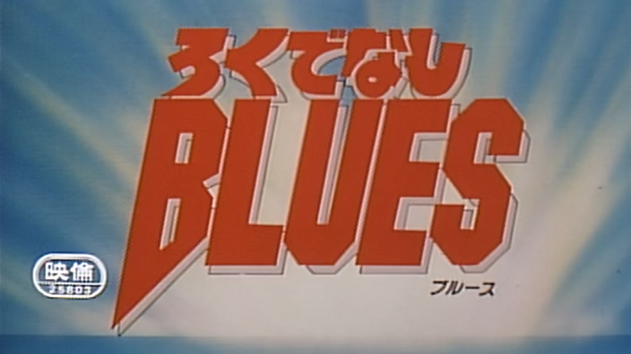 Inka-Subs: Rokudenashi Blues (1992) OVA